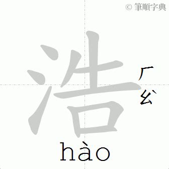 浩 筆畫|浩的意思，浩字的意思